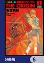 【6-10セット】フルカラー版　機動戦士ガンダムTHE ORIGIN【分冊版】