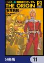 【11-15セット】フルカラー版　機動戦士ガンダムTHE ORIGIN【分冊版】