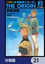【21-25セット】フルカラー版　機動戦士ガンダムTHE ORIGIN【分冊版】