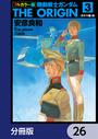 【26-30セット】フルカラー版　機動戦士ガンダムTHE ORIGIN【分冊版】