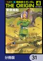 【31-35セット】フルカラー版　機動戦士ガンダムTHE ORIGIN【分冊版】