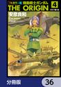 【36-40セット】フルカラー版　機動戦士ガンダムTHE ORIGIN【分冊版】