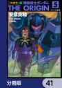 【41-45セット】フルカラー版　機動戦士ガンダムTHE ORIGIN【分冊版】