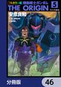 【46-50セット】フルカラー版　機動戦士ガンダムTHE ORIGIN【分冊版】