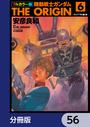 【56-60セット】フルカラー版　機動戦士ガンダムTHE ORIGIN【分冊版】