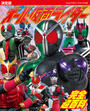 決定版　オール仮面ライダー　完全超百科