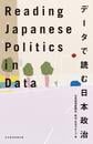 ҤŻҽҤΥϥ֥åɽŹhontoۤ㤨Reading Japanese Politics in Data ǡɤפβǤʤ2,640ߤˤʤޤ