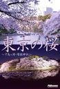 ҤŻҽҤΥϥ֥åɽŹhontoۤ㤨Tokyo Cherry Blossom Ver.06κ?Ļʥ?פβǤʤ550ߤˤʤޤ