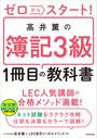ゼロからスタート！　高井薫の簿記３級１冊目の教科書