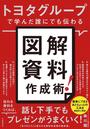 トヨタグループで学んだ誰にでも伝わる　図解資料作成術！