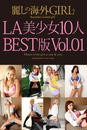 麗しの海外GIRL　LA美少女10人　BEST版Vol.01