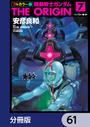 【61-65セット】フルカラー版　機動戦士ガンダムTHE ORIGIN【分冊版】