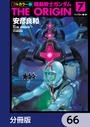 【66-70セット】フルカラー版　機動戦士ガンダムTHE ORIGIN【分冊版】