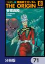 【71-75セット】フルカラー版　機動戦士ガンダムTHE ORIGIN【分冊版】