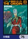 【76-80セット】フルカラー版　機動戦士ガンダムTHE ORIGIN【分冊版】