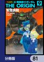 【81-85セット】フルカラー版　機動戦士ガンダムTHE ORIGIN【分冊版】