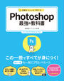 基礎からしっかり学べる Photoshop 最強の教科書 CC対応 Windows&Mac