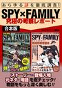 あらゆる謎を徹底調査！SPY×FAMILY究極の考察レポート