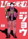 書籍と電子書籍のハイブリッド書店【honto】広告.ひゃくえむ。新装版 上.