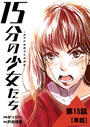 １５分の少女たち －アイドルのつくりかた－【単話】 15