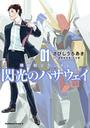 【全1-4セット】機動戦士ガンダム 閃光のハサウェイ