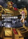 【全1-4セット】機動戦士ガンダム　ポケットの中の戦争