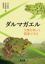 書籍と電子書籍のハイブリッド書店【honto】広告.ダルマガエル.