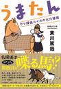 書籍と電子書籍のハイブリッド書店【honto】広告.うまたん.