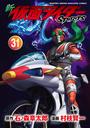 新　仮面ライダーＳＰＩＲＩＴＳ（31）