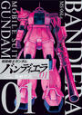 【1-5セット】機動戦士ガンダム バンディエラ
