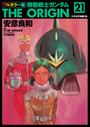 フルカラー版　機動戦士ガンダムTHE ORIGIN(21)