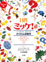 ポケット版　Ｉ　ＳＰＹ　ミッケ！