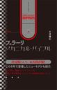 増補改訂　フェラーリ・メカニカル・バイブル
