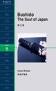 ҤŻҽҤΥϥ֥åɽŹhontoۤ㤨Bushido The Soul of JapanƻפβǤʤ550ߤˤʤޤ