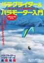 書籍と電子書籍のハイブリッド書店【honto】で買える「パラグライダー&パラモーター入門」の画像です。価格は1,320円になります。