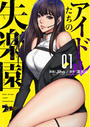 【全1-50セット】アイドルたちの失楽園（フルカラー）