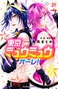 【21-25セット】東京ミュウミュウ　オーレ！　分冊版