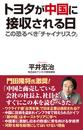 トヨタが中国に接収される日