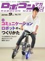 ҤŻҽҤΥϥ֥åɽŹhontoۤ㤨ROBOCON Magazine 2018ǯ9פβǤʤ1,100ߤˤʤޤ