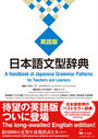 ҤŻҽҤΥϥ֥åɽŹhontoۤ㤨ܸʸŵ Ѹ A Handbook of Japanese Grammar Patterns for Teachers and LearnersפβǤʤ3,080ߤˤʤޤ