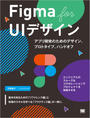 ҤŻҽҤΥϥ֥åɽŹhontoۤ㤨Figma for UIǥ ץ곫ȯΤΥǥ󡢥ץȥסϥɥաפβǤʤ2,750ߤˤʤޤ
