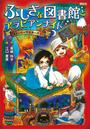 ふしぎな図書館とアラビアンナイト　ストーリーマスターズ２