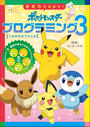 学習ドリル　ポケットモンスター　思考力をのばす！プログラミング３