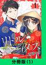【全1-38セット】リトル・ロータス【分冊版】