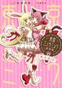 東京ミュウミュウ　新装版（８）あ・ら・もーど　描き下ろし特典つき