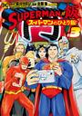ＳＵＰＥＲＭＡＮ　ｖｓ飯　スーパーマンのひとり飯（３）