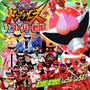 暴太郎戦隊ドンブラザーズ＆超戦力スーパー戦隊　まつりだ　まつりだ！　しょうぶ　しょうぶ！！