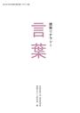 書籍と電子書籍のハイブリッド書店【honto】で買える「建築リテラシー 言葉」の画像です。価格は2,090円になります。