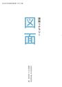 書籍と電子書籍のハイブリッド書店【honto】で買える「建築リテラシー 図面」の画像です。価格は2,090円になります。