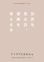 書籍と電子書籍のハイブリッド書店【honto】で買える「世界を見る目、建築を考える手 アイデアにまなぶ編」の画像です。価格は1,650円になります。